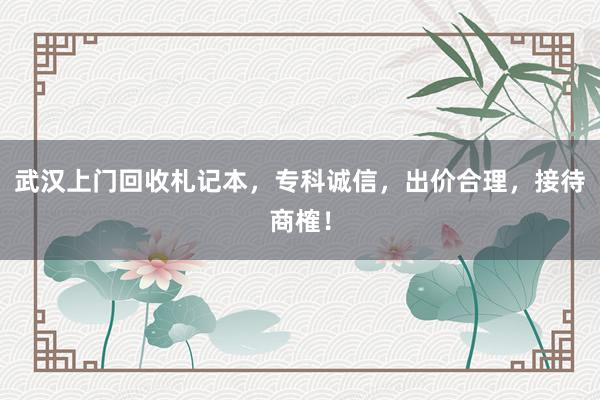 武汉上门回收札记本,专科诚信,出价合理,接待商榷!