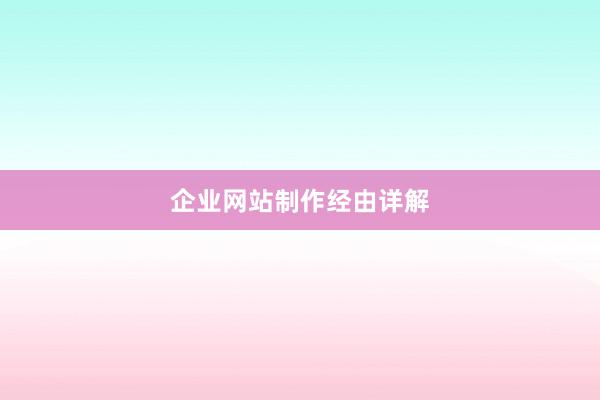企业网站制作经由详解