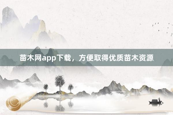 苗木网app下载，方便取得优质苗木资源
