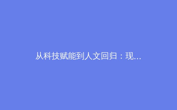 从科技赋能到人文回归：现代体育竞技的多元价值重构 - 2